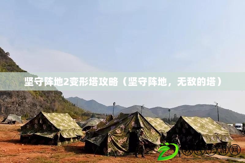 堅守陣地2變形塔攻略（堅守陣地，無敵的塔）