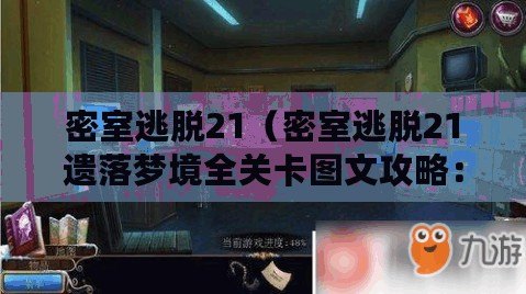 密室逃脫21（密室逃脫21遺落夢境全關卡圖文攻略：解謎之旅，探索夢幻迷宮的秘密?。? title=