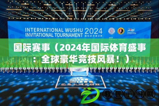 國際賽事（2024年國際體育盛事：全球豪華競技風暴?。? title=