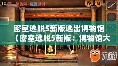 密室逃脫5新版逃出博物館（密室逃脫5新版：博物館大冒險攻略）