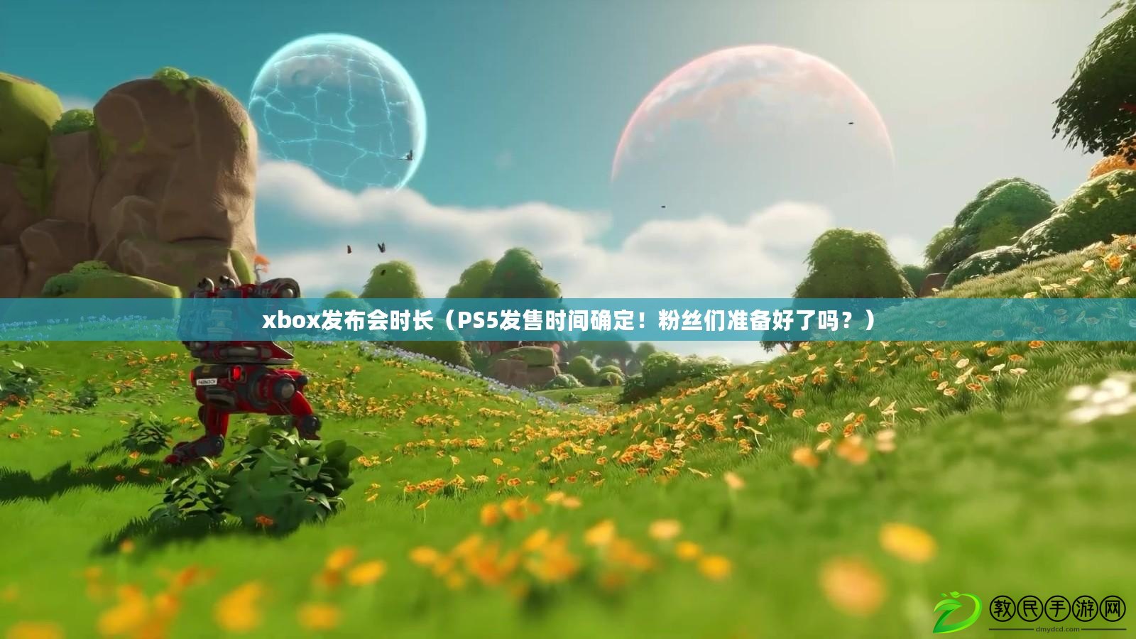 xbox發布會時長（PS5發售時間確定！粉絲們準備好了嗎？）