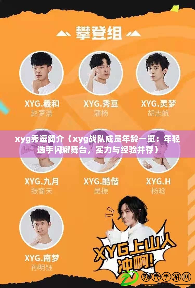 xyg秀逗簡介（xyg戰隊成員年齡一覽：年輕選手閃耀舞臺，實力與經驗并存）