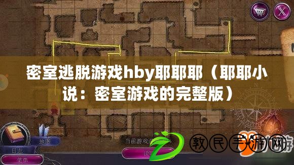 密室逃脫游戲hby耶耶耶（耶耶小說：密室游戲的完整版）