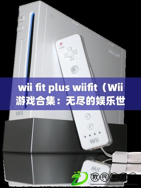 wii fit plus wiifit（Wii游戲合集：無盡的娛樂世界）