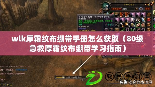 wlk厚霜紋布繃帶手冊怎么獲?。?0級急救厚霜紋布繃帶學習指南）