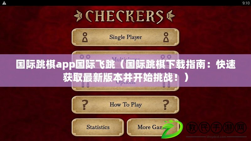 國際跳棋app國際飛跳（國際跳棋下載指南：快速獲取最新版本并開始挑戰?。? title=