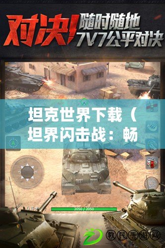 坦克世界下載（坦界閃擊戰：暢享無限內購的免費玩法?。? title=