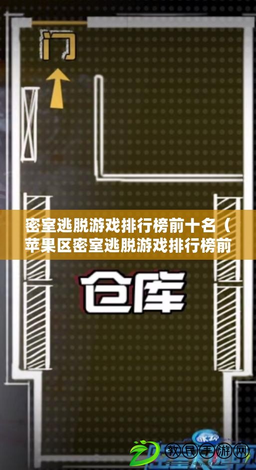 密室逃脫游戲排行榜前十名（蘋果區密室逃脫游戲排行榜前十名：探索無盡謎題，解救自己的智慧與勇氣?。? title=