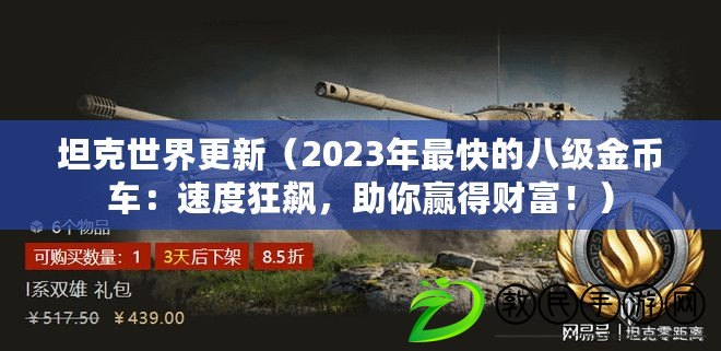 坦克世界更新（2023年最快的八級金幣車：速度狂飆，助你贏得財富?。? title=