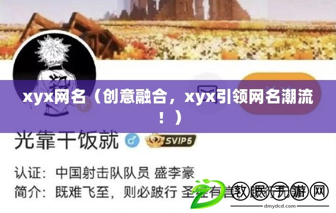 xyx網名（創意融合，xyx引領網名潮流?。? title=