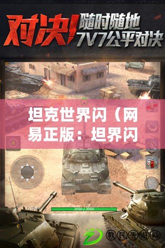 坦克世界閃（網易正版：坦界閃擊戰，真實還原游戲經典?。? title=