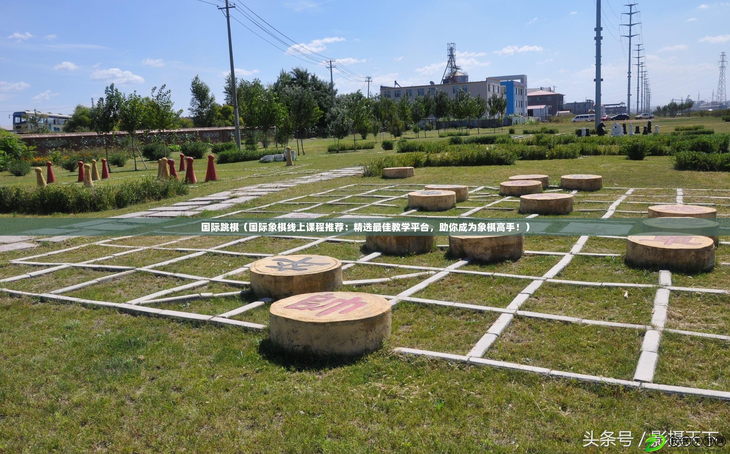 國際跳棋（國際象棋線上課程推薦：精選最佳教學平臺，助你成為象棋高手?。? title=