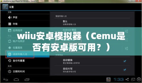 wiiu安卓模擬器（Cemu是否有安卓版可用？）