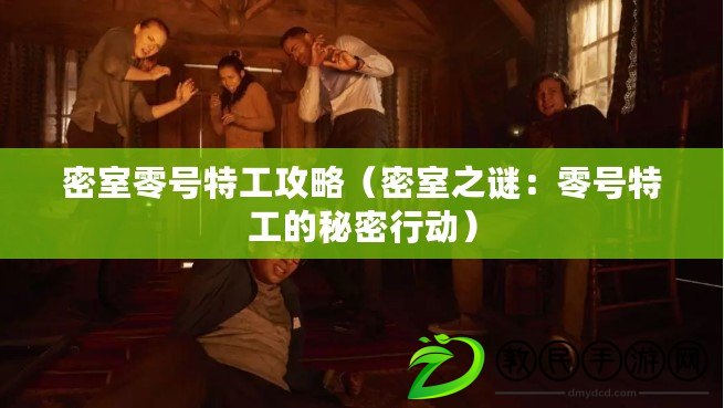 密室零號特工攻略（密室之謎：零號特工的秘密行動）