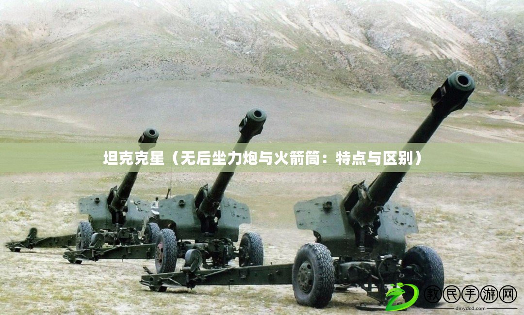 坦克克星（無后坐力炮與火箭筒：特點與區別）