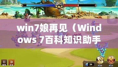 win7娘再見（Windows 7百科知識助手：全面解讀Win7系統的功能與使用技巧）
