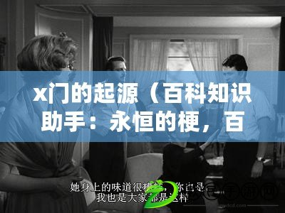 x門的起源（百科知識助手：永恒的梗，百科為證?。? title=
