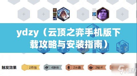 ydzy（云頂之弈手機版下載攻略與安裝指南）