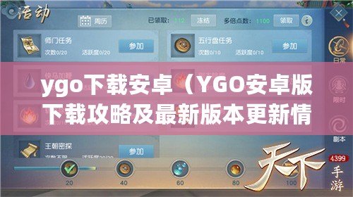 ygo下載安卓（YGO安卓版下載攻略及最新版本更新情報）