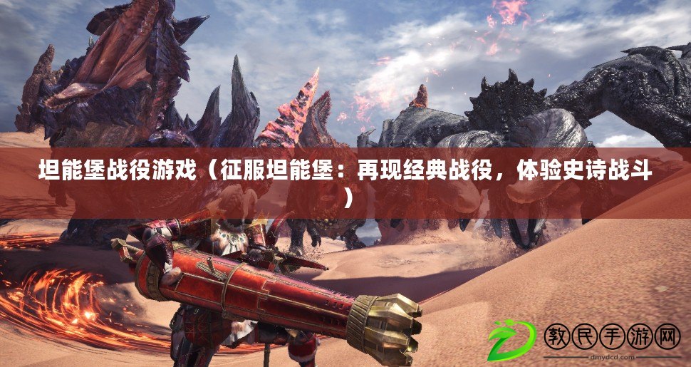 坦能堡戰役游戲（征服坦能堡：再現經典戰役，體驗史詩戰斗）