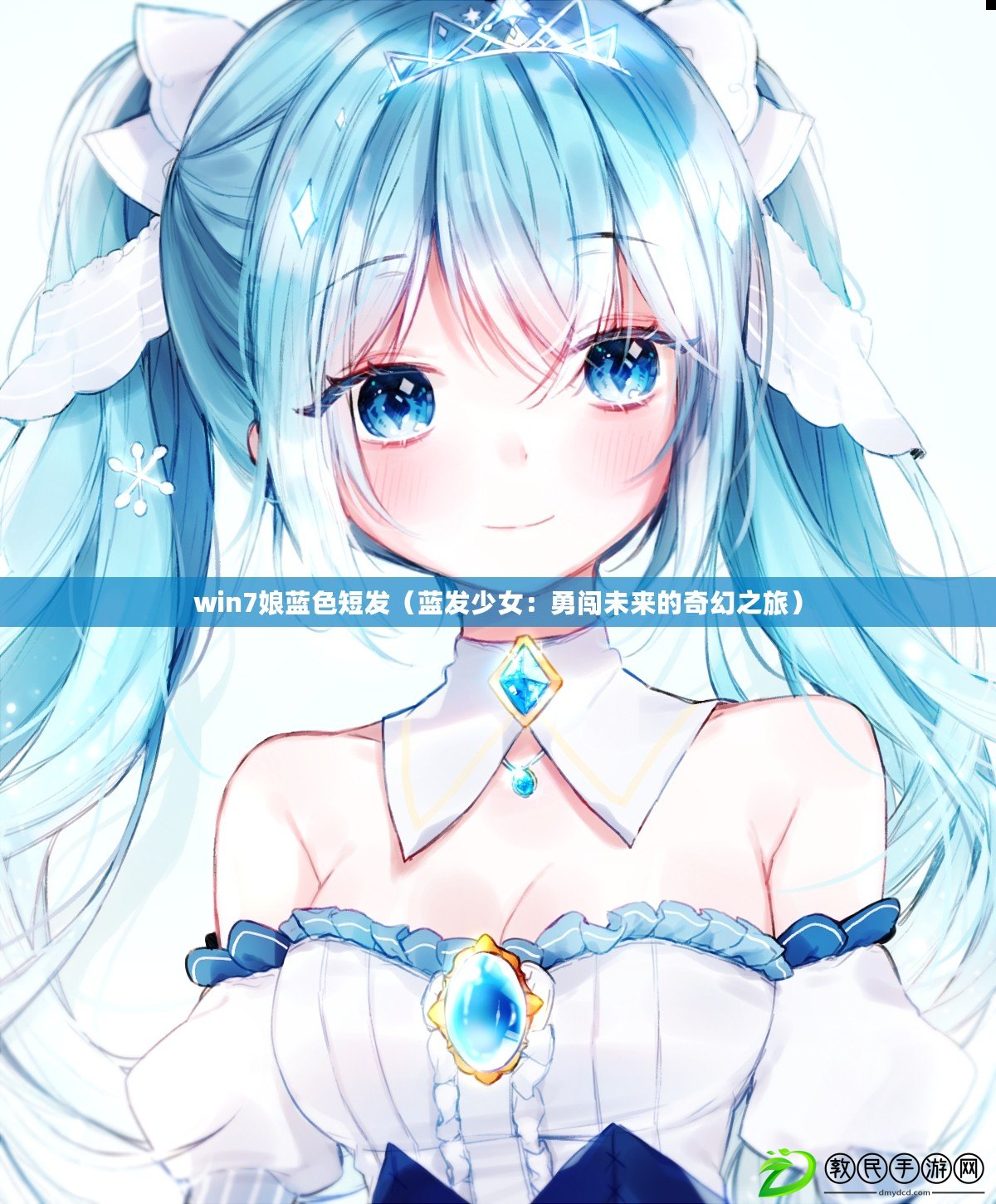 win7娘藍色短發(藍發少女:勇闖未來的奇幻之旅) win7娘藍色短發(藍發少女:勇闖未來的奇幻之旅)