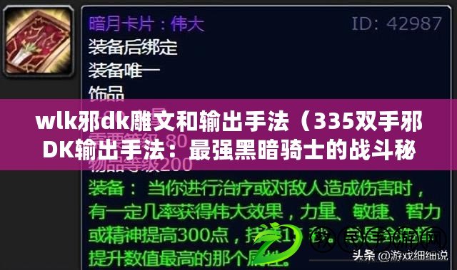 wlk邪dk雕文和輸出手法（335雙手邪DK輸出手法：最強黑暗騎士的戰斗秘籍?。? title=