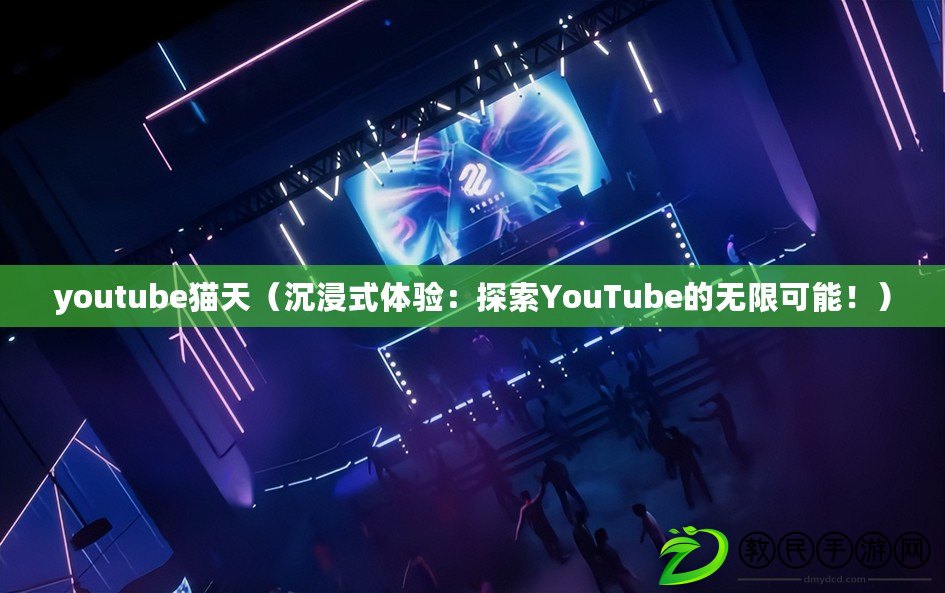 youtube貓天（沉浸式體驗：探索YouTube的無限可能?。? title=