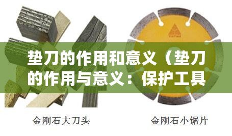 墊刀的作用和意義（墊刀的作用與意義：保護工具，提高效率）