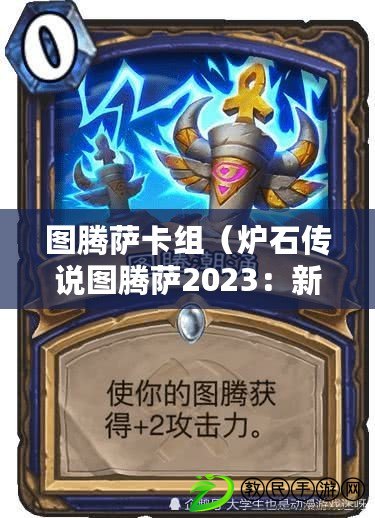 圖騰薩卡組(爐石傳說圖騰薩2023:新時代的巫師降臨) 圖騰薩卡組(爐石傳說圖騰薩2023:新時代的巫師降臨)