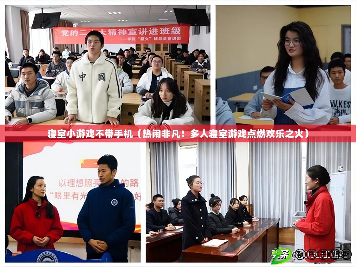 寢室小游戲不帶手機（熱鬧非凡！多人寢室游戲點燃歡樂之火）