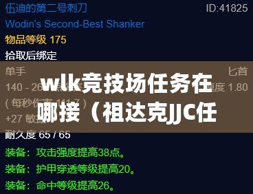 wlk競技場任務在哪接（祖達克JJC任務獎勵武器詳解：一覽無余的裝備獲取攻略?。? title=