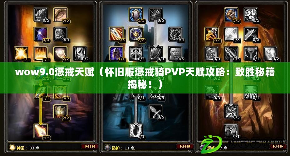 wow9.0懲戒天賦（懷舊服懲戒騎PVP天賦攻略：致勝秘籍揭秘?。? title=