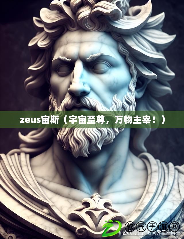 zeus宙斯（宇宙至尊，萬物主宰?。? title=