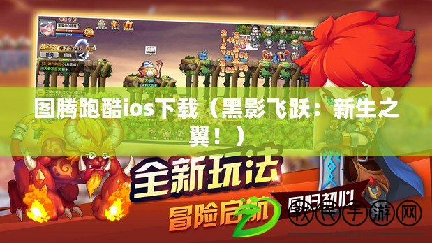 圖騰跑酷ios下載（黑影飛躍：新生之翼?。? title=