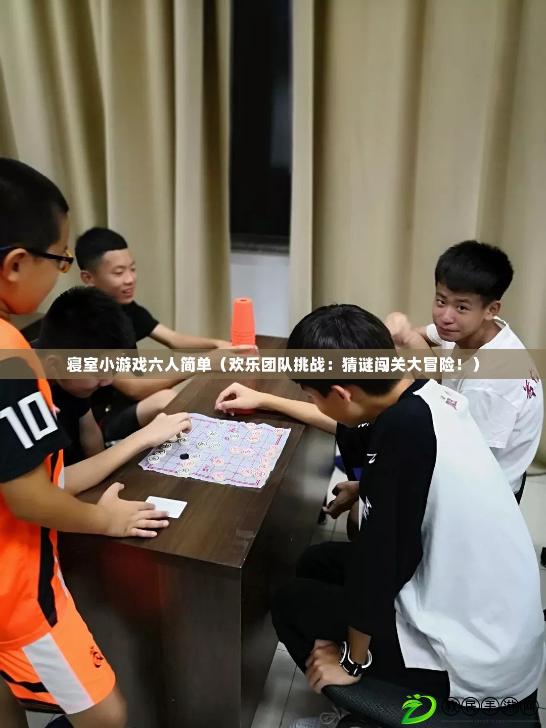 寢室小游戲六人簡單（歡樂團隊挑戰：猜謎闖關大冒險?。? title=