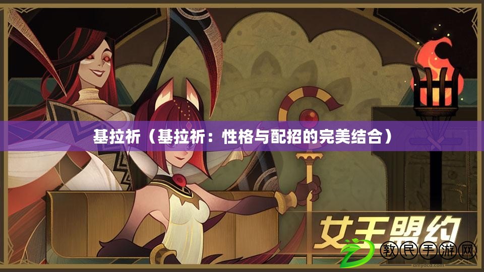 基拉祈(基拉祈:性格與配招的完美結合) 基拉祈(基拉祈:性格與配招的完美結合)