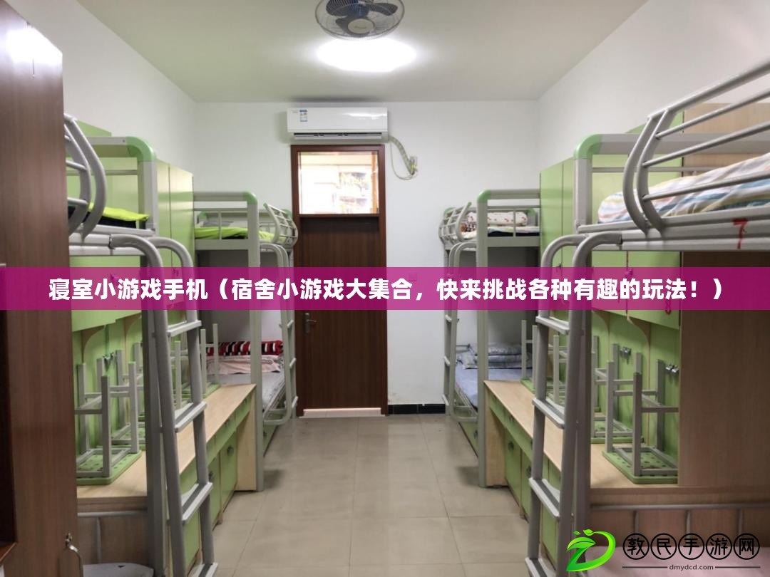 寢室小游戲手機（宿舍小游戲大集合，快來挑戰各種有趣的玩法?。? title=