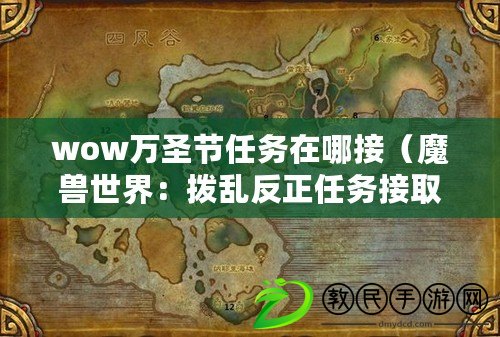 wow萬圣節任務在哪接（魔獸世界：撥亂反正任務接取地點一覽，帶你重塑和平秩序?。? title=