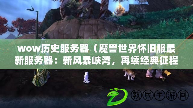 wow歷史服務器（魔獸世界懷舊服最新服務器：新風暴峽灣，再續經典征程?。? title=