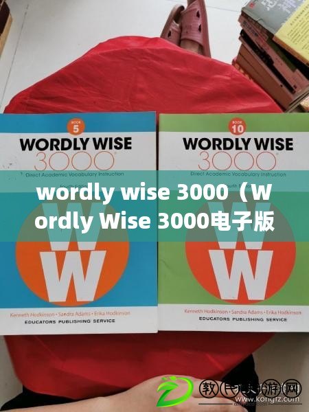 wordly wise 3000（Wordly Wise 3000電子版：擴展詞匯智慧，助力學習進步?。? title=