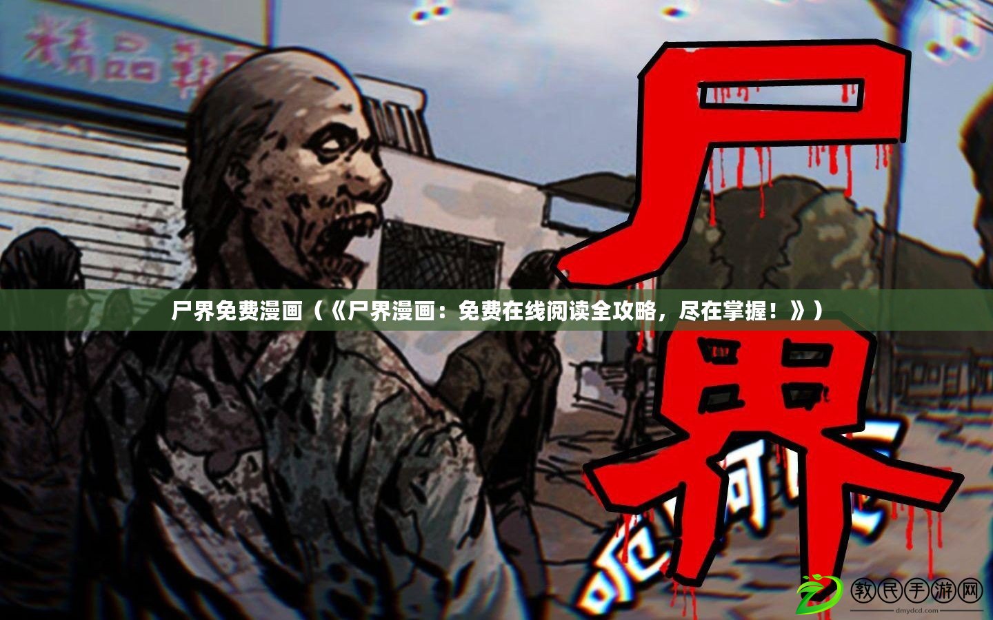 尸界免費漫畫（《尸界漫畫：免費在線閱讀全攻略，盡在掌握！》）