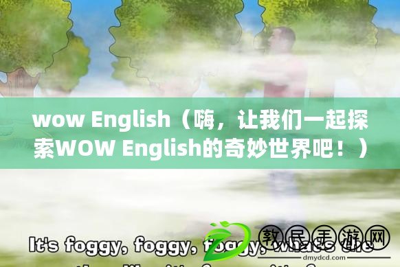 wow English（嗨，讓我們一起探索WOW English的奇妙世界吧?。? title=