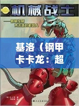 基洛（鋼甲卡卡龍：超能機械戰士的崛起）