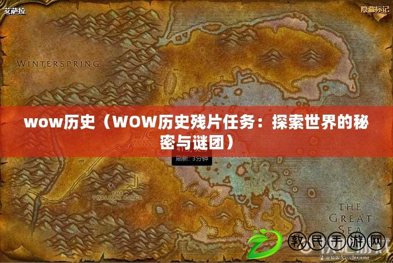 wow歷史(WOW歷史殘片任務:探索世界的秘密與謎團) wow歷史(WOW歷史殘片任務:探索世界的秘密與謎團)