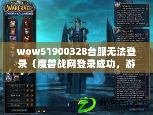 wow51900328臺服無法登錄（魔獸戰網登錄成功，游戲無法進入）