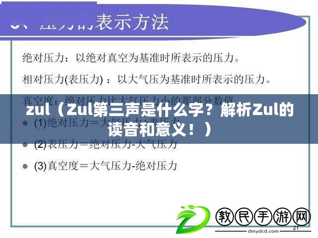 zul（Zul第三聲是什么字？解析Zul的讀音和意義?。? title=