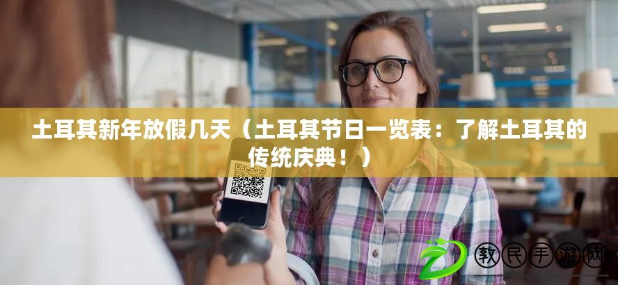 土耳其新年放假幾天（土耳其節日一覽表：了解土耳其的傳統慶典?。? title=