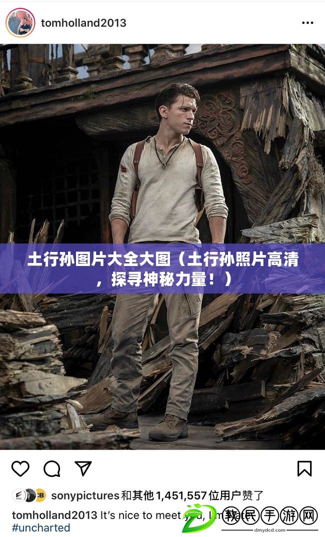土行孫圖片大全大圖（土行孫照片高清，探尋神秘力量?。? title=