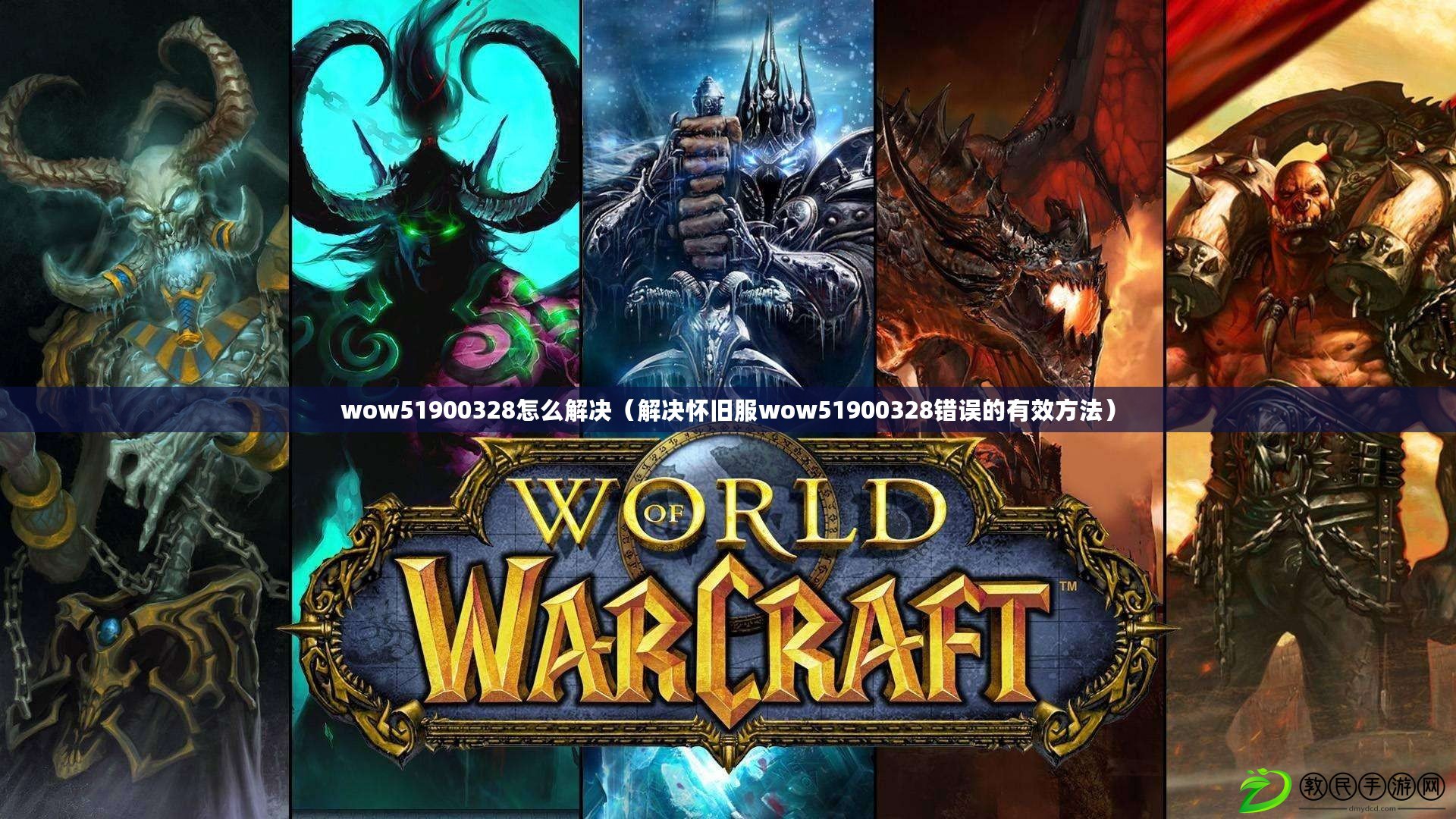 wow51900328怎么解決（解決懷舊服wow51900328錯誤的有效方法）