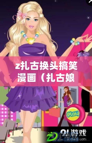 z扎古換頭搞笑漫畫（扎古娘化：傳統與現代的碰撞，時尚的煥新之路?。? title=